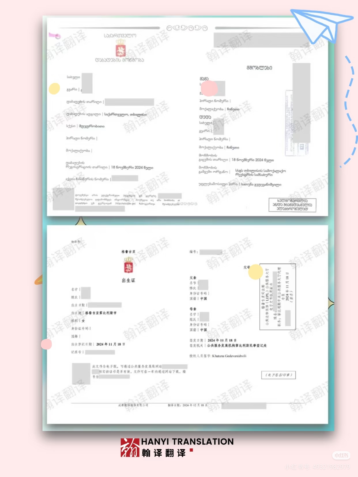 翰译翻译公司翻译的格鲁吉亚出生证明