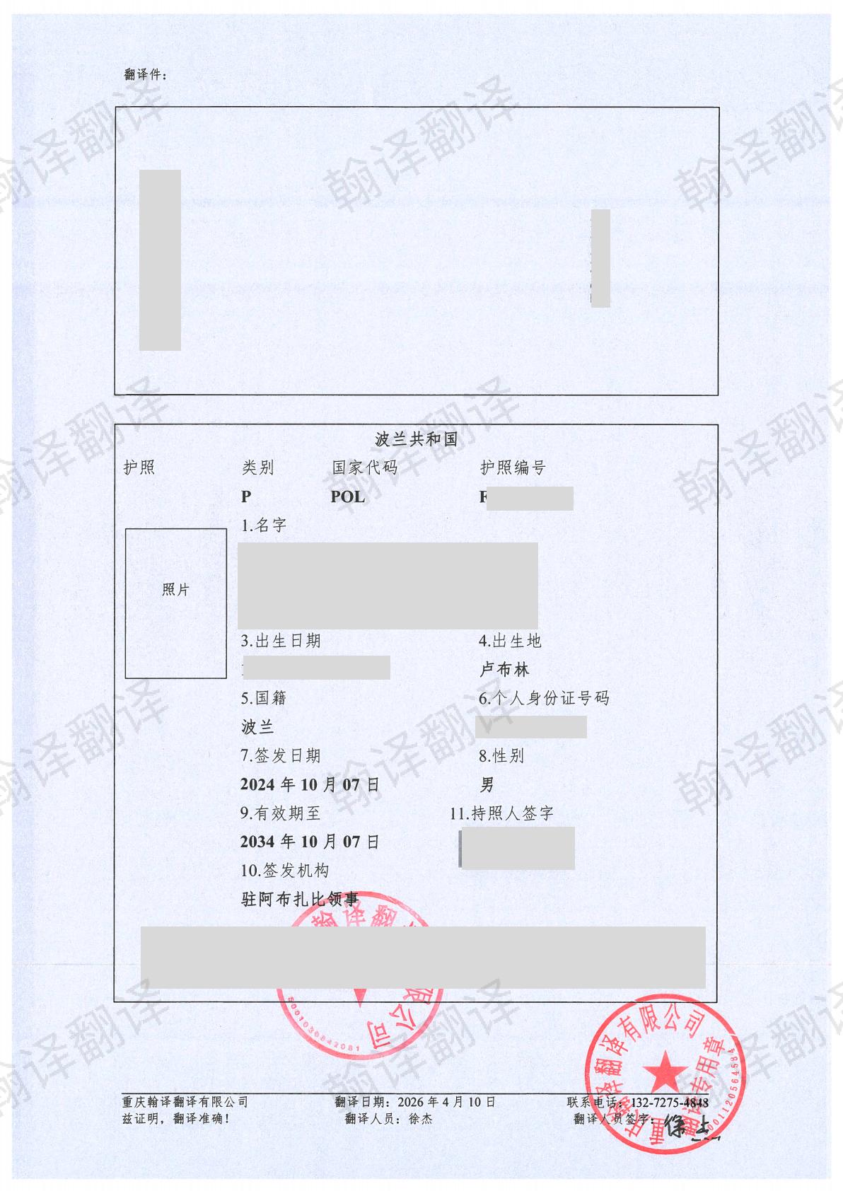 翰译翻译公司翻译的波兰护照