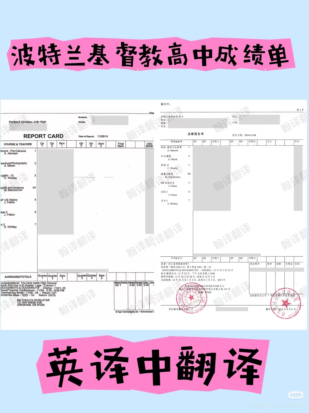 翰译翻译公司翻译的波特兰基督教高中成绩单