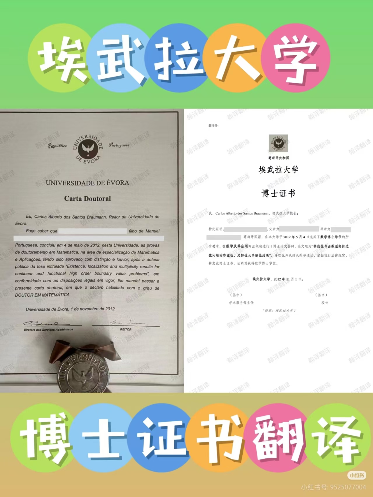 翰译翻译公司翻译的埃武拉大学博士证书翻译