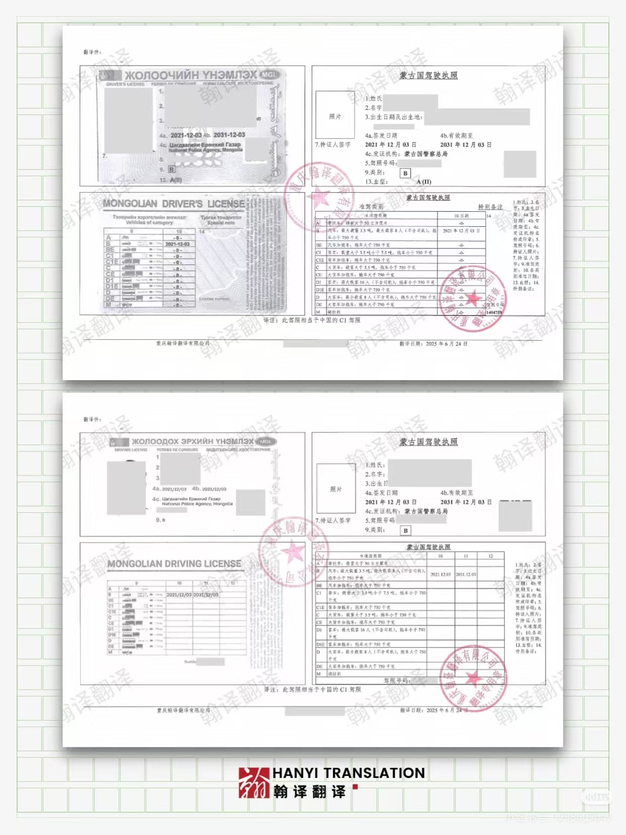 翰译翻译公司翻译的蒙古国驾照