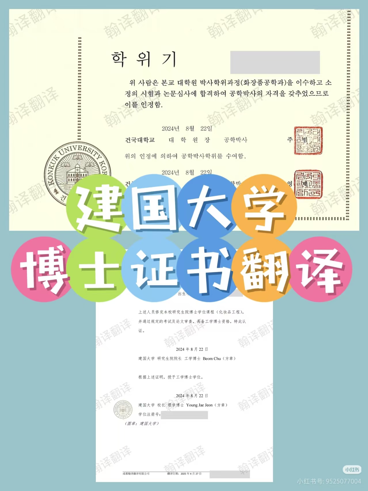 翰译翻译公司翻译的建国大学博士证书翻译