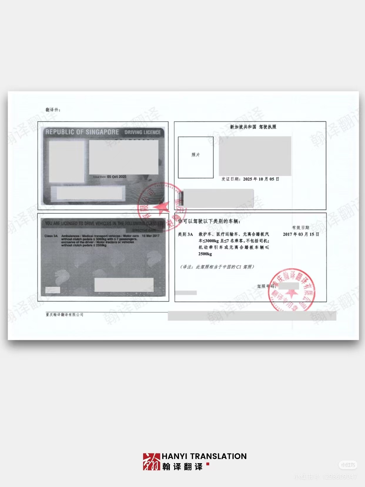 翰译翻译公司翻译的新加坡驾照
