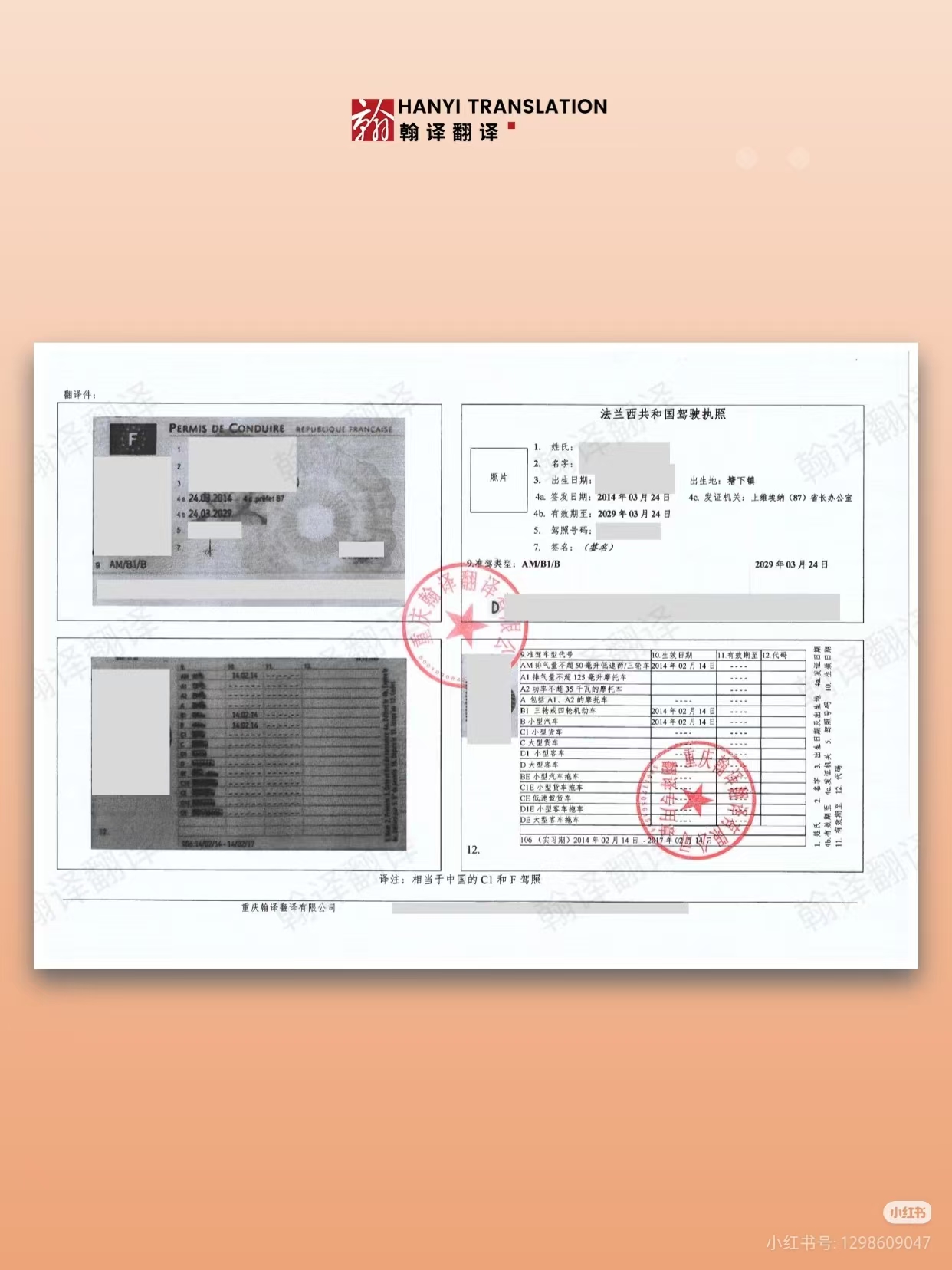 翰译翻译公司翻译的法国驾照