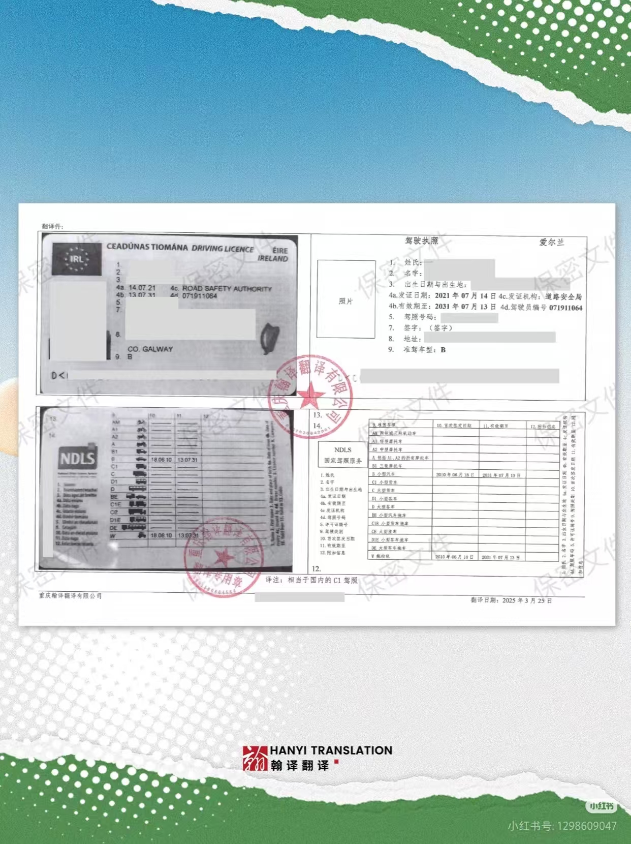 翰译翻译公司翻译的爱尔兰驾照