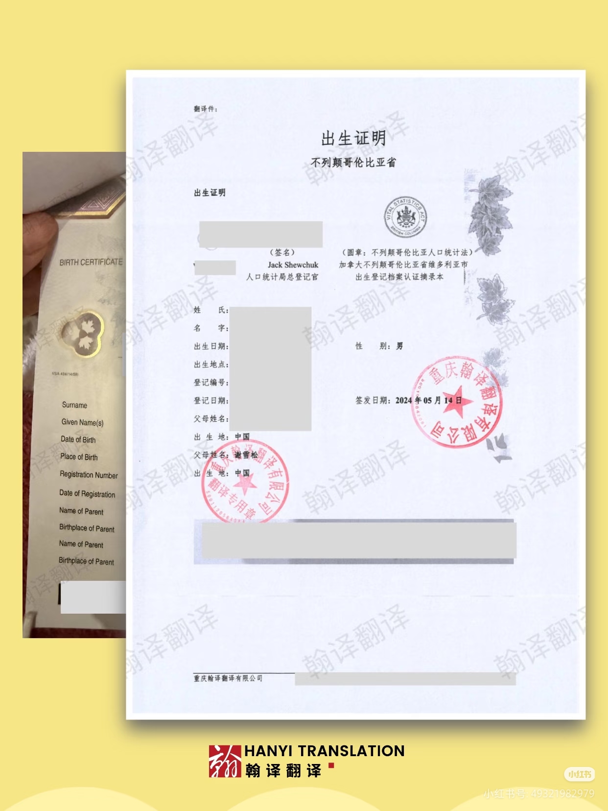 翰译翻译公司翻译的不列颠哥伦比亚省出生证明