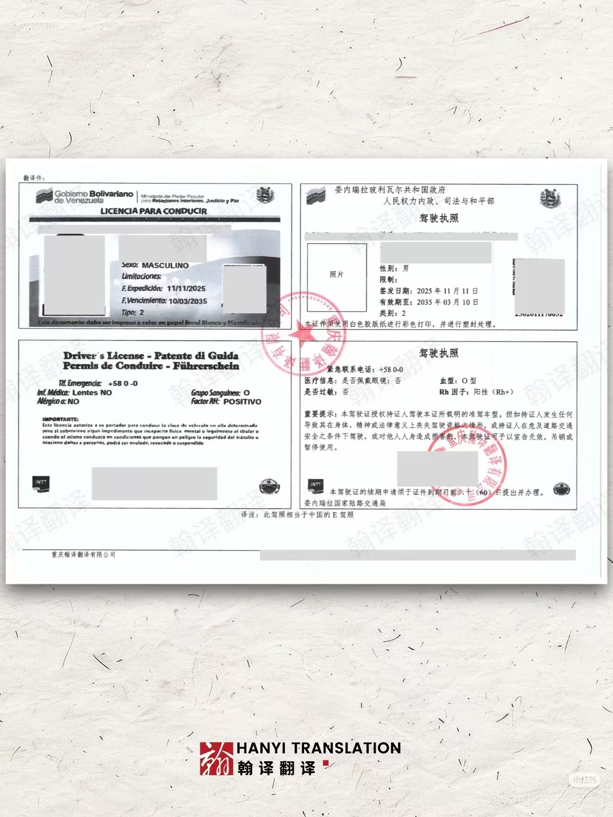 翰译翻译公司翻译的委内瑞拉驾照