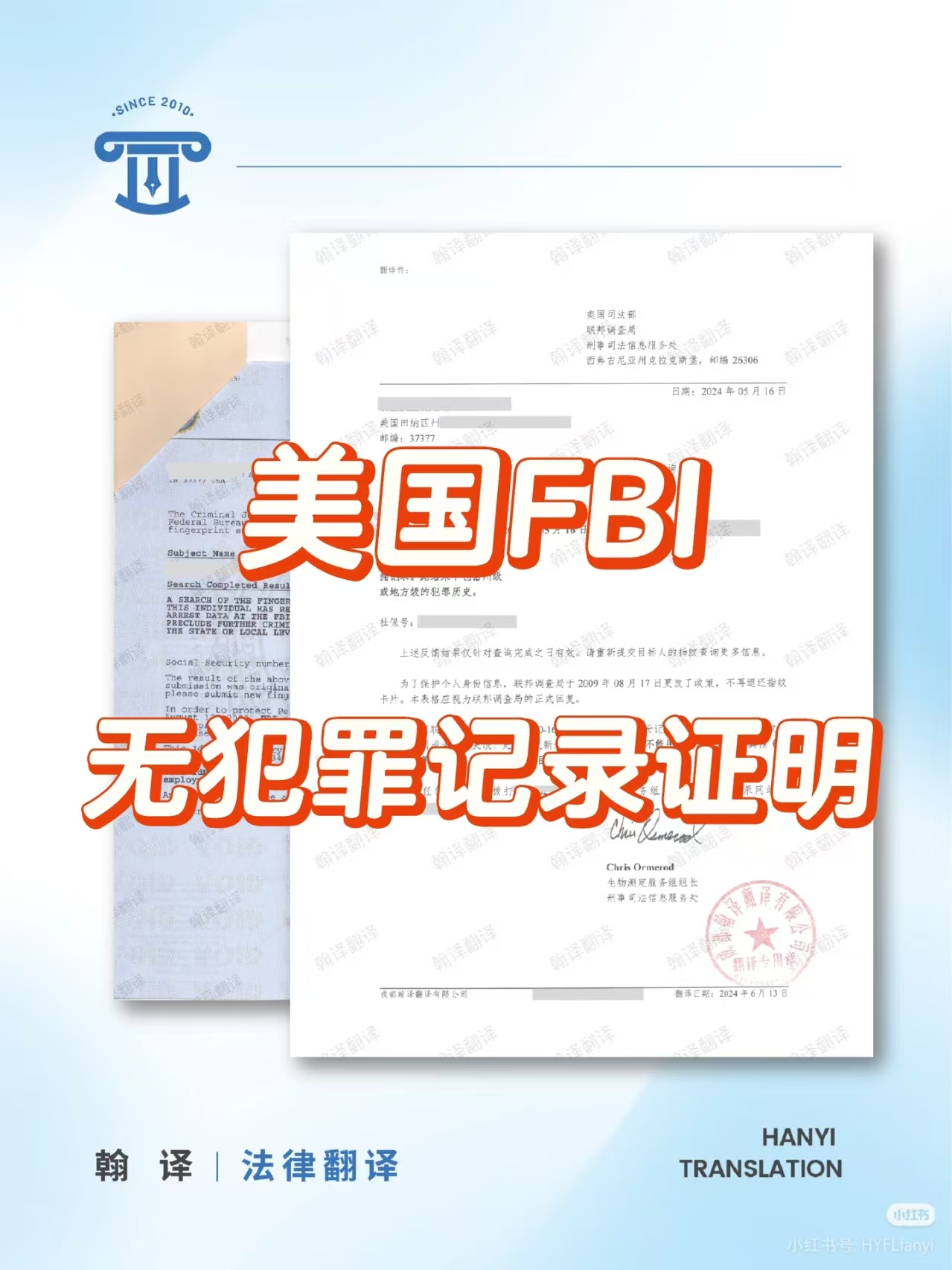 翰译翻译公司翻译的美国FBI无犯罪记录证明