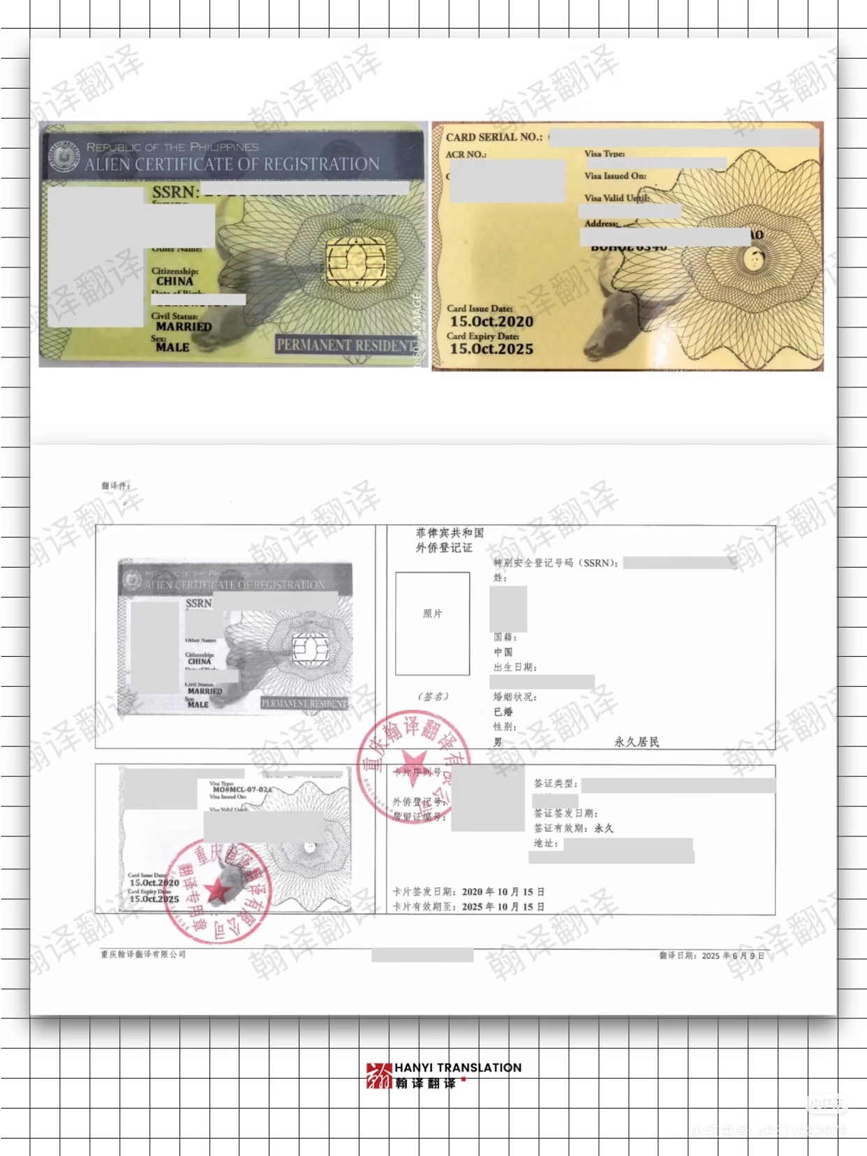 翰译翻译公司翻译的菲律宾外侨登记证