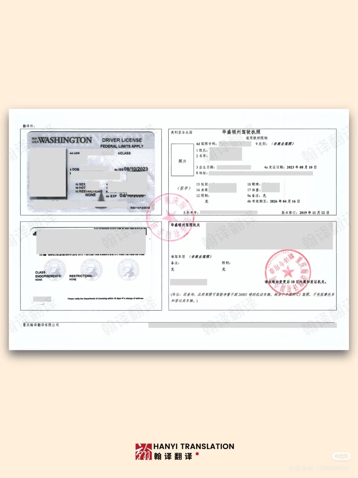 翰译翻译公司翻译的美国华盛顿州驾照