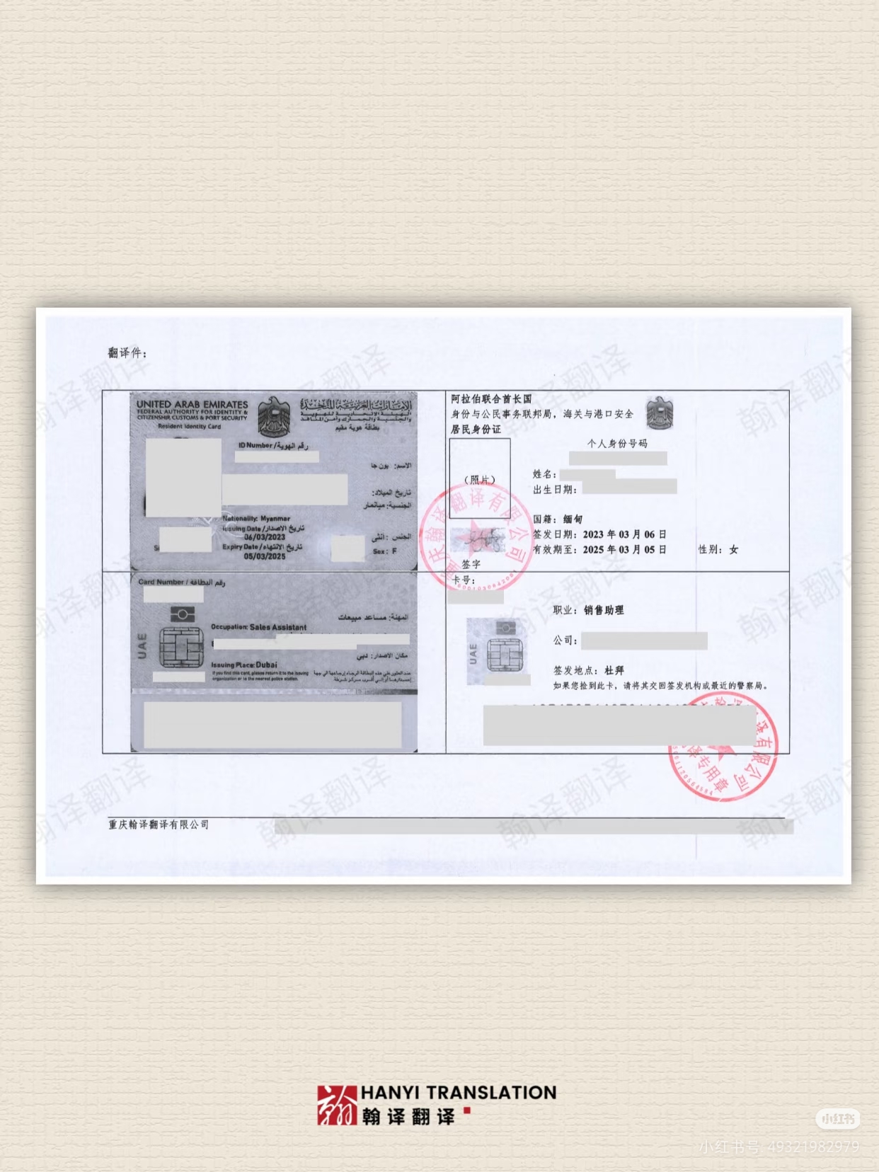 翰译翻译公司翻译的阿联酋身份证