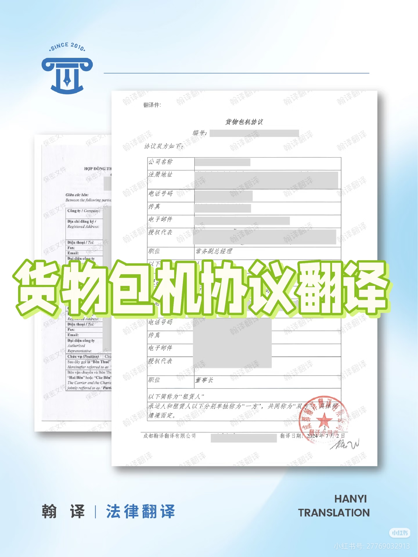 翰译翻译公司翻译的货物包机协议
