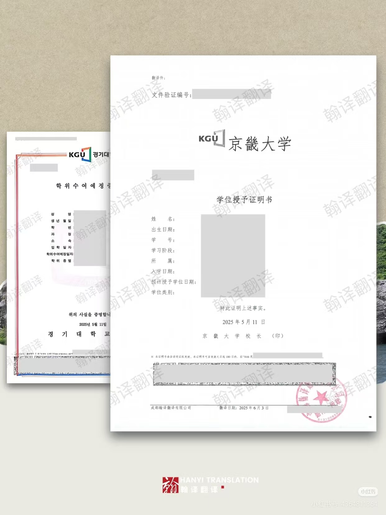 翰译翻译公司翻译的京畿大学学位证