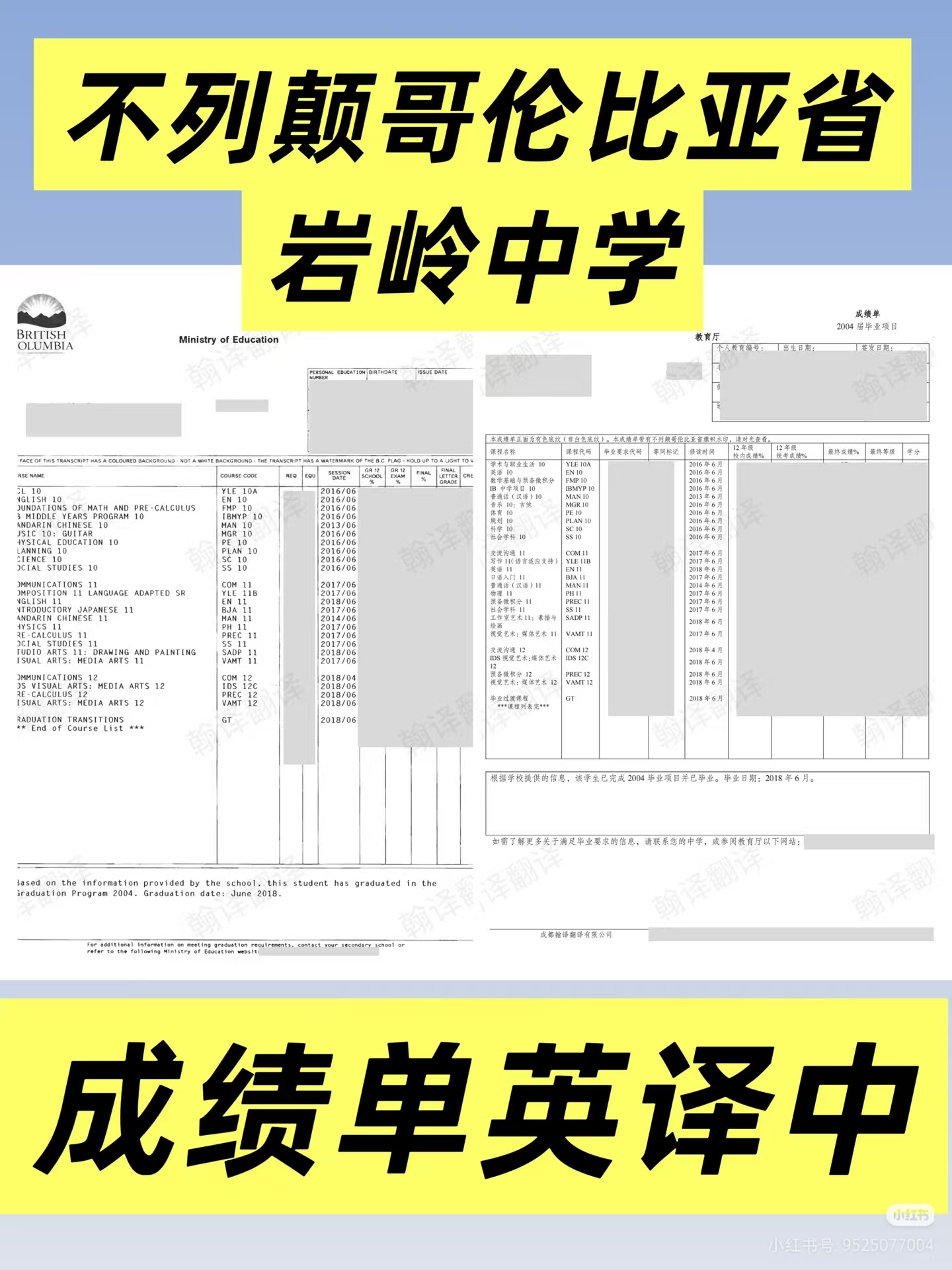 翰译翻译公司翻译的不列颠哥伦比亚省岩岭中学成绩单