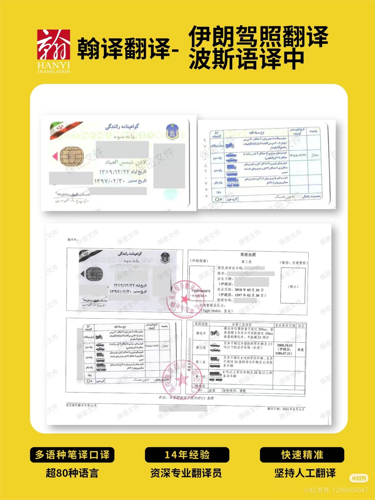 翰译翻译公司翻译的伊朗驾照