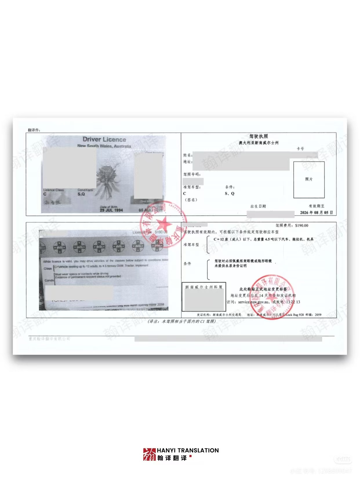 翰译翻译公司翻译的澳大利亚新南威尔士州驾照