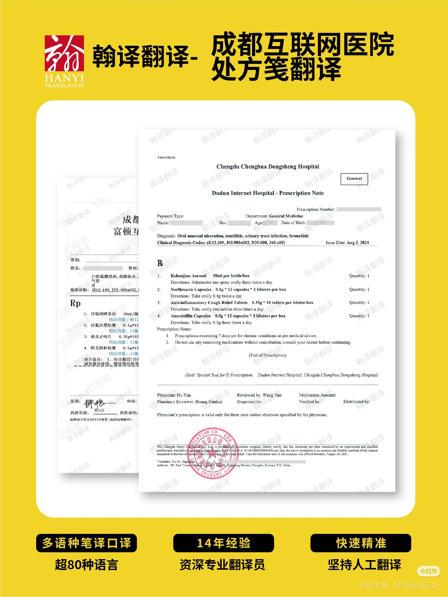 翰译翻译公司翻译的互联网医院处方笺翻译盖章