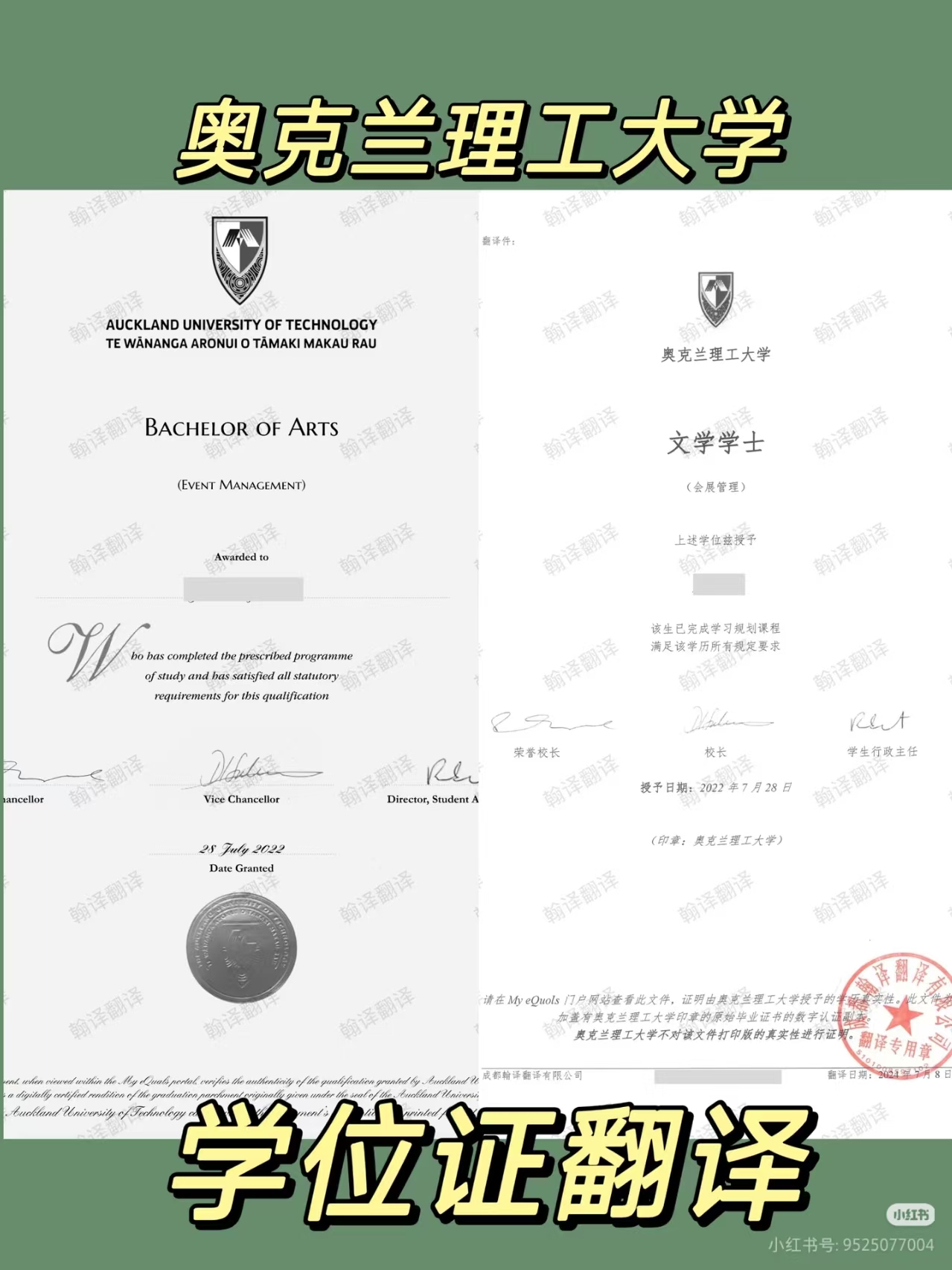翰译翻译公司翻译的奥克兰理工大学学位证