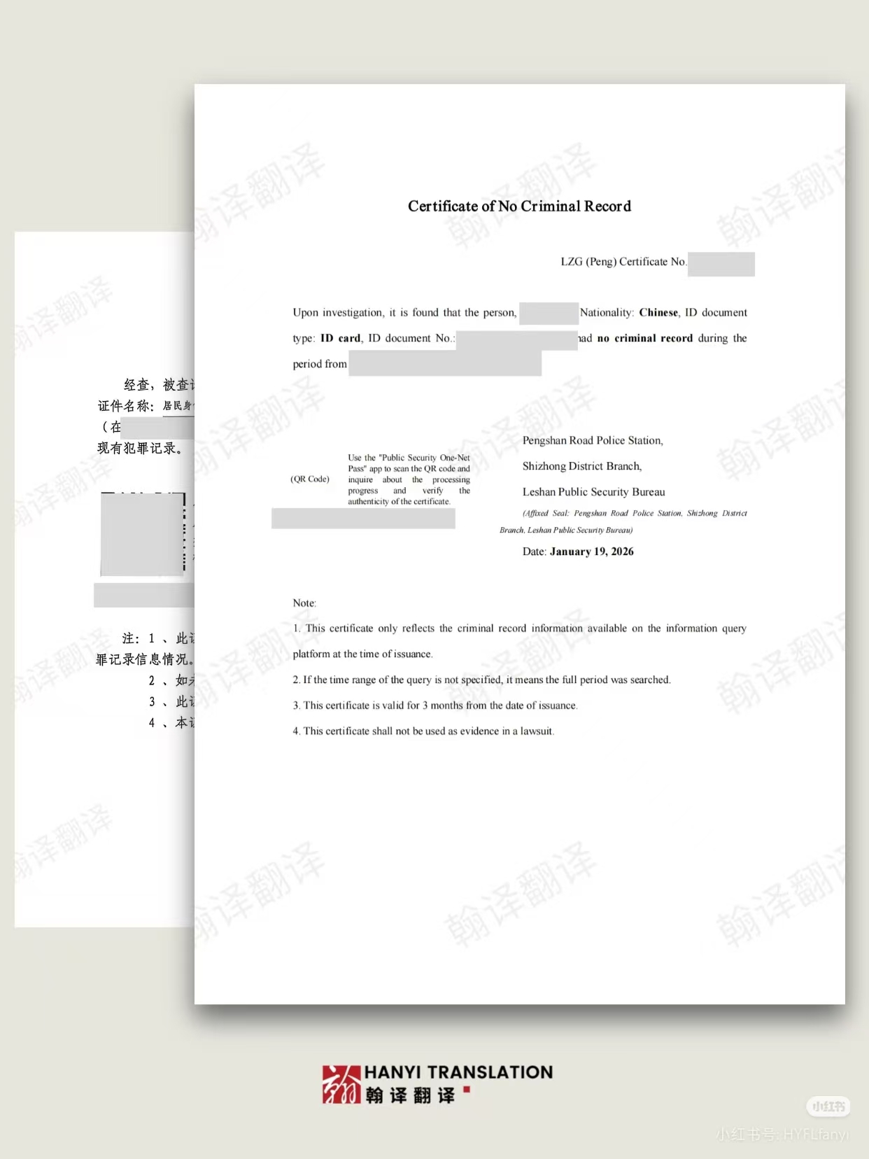 翰译翻译公司翻译的中国无犯罪记录证明