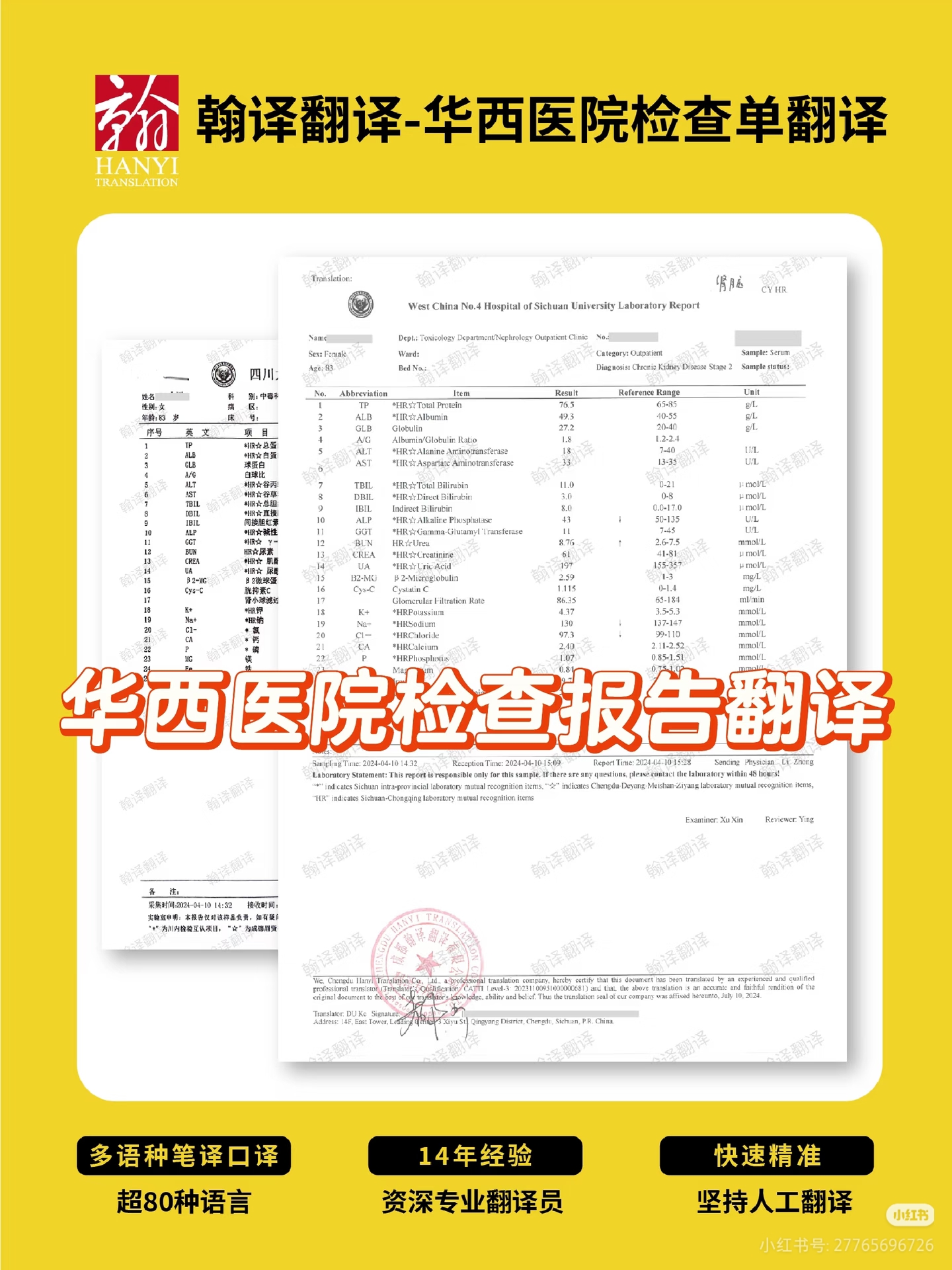 翰译翻译公司翻译的华西医院检查单