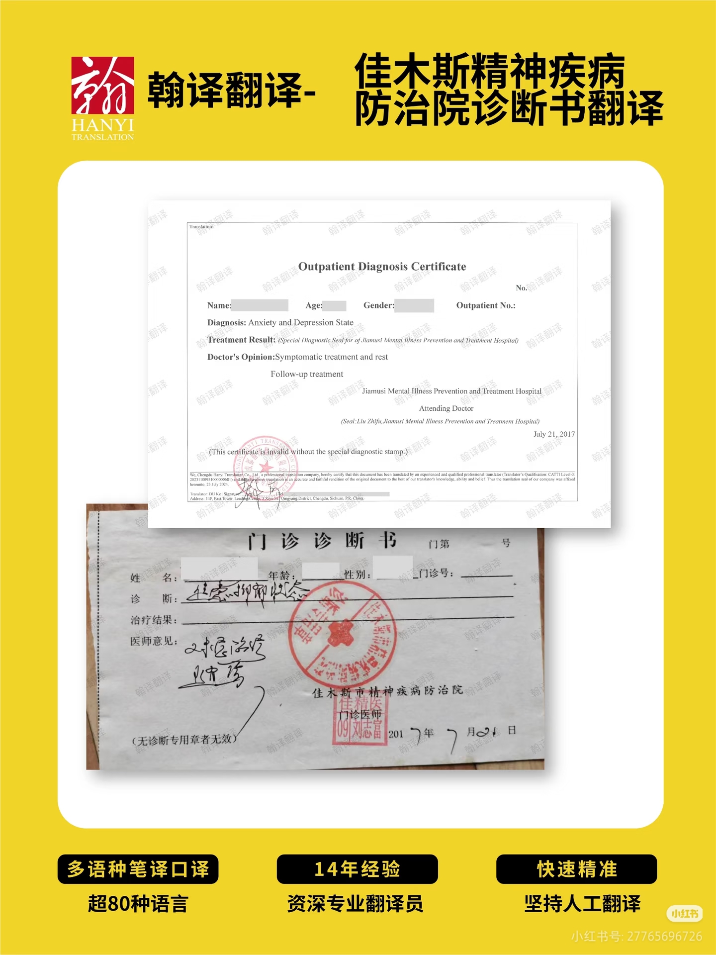 翰译翻译公司翻译的精神疾病防治院诊断书
