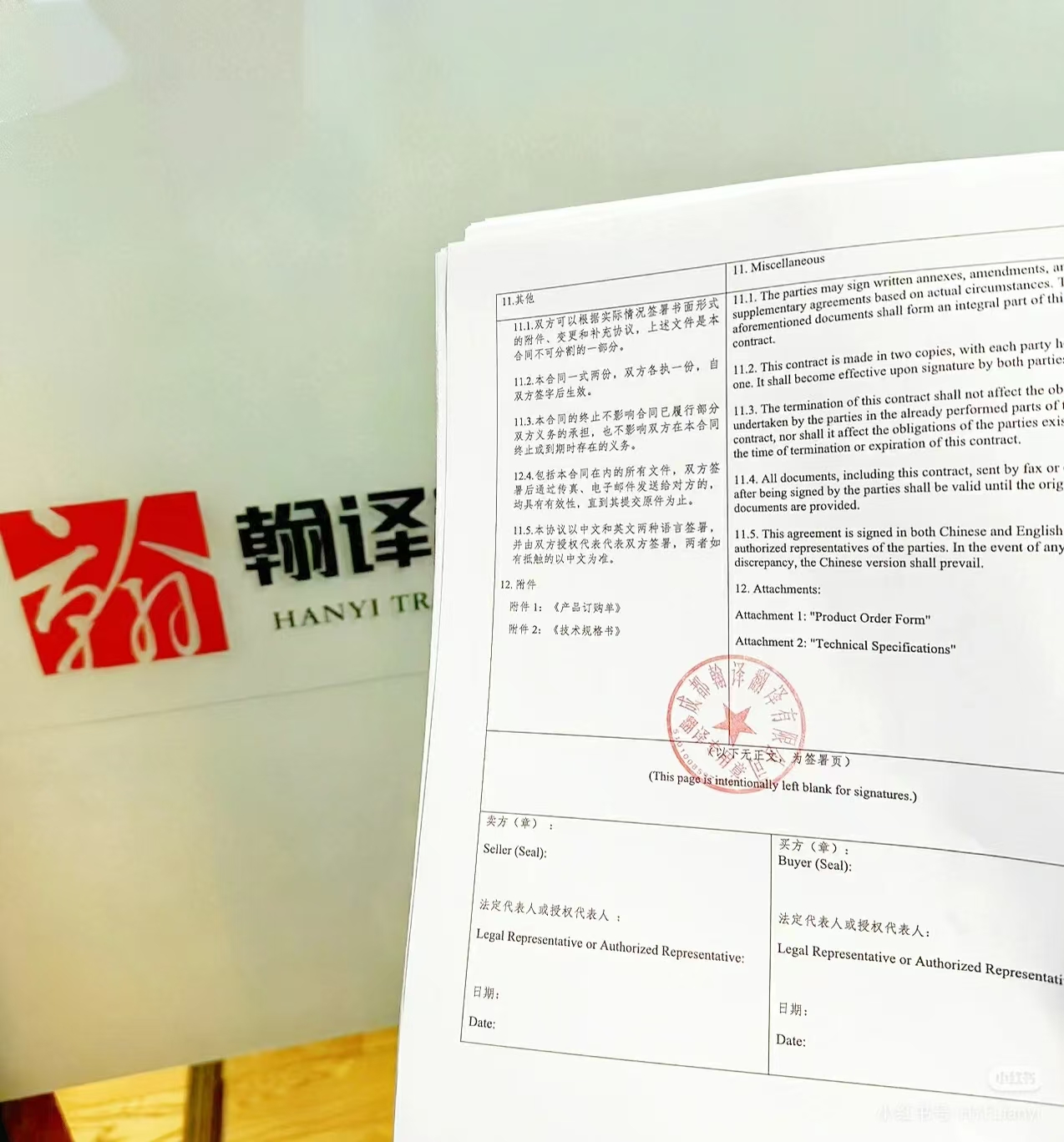 翰译翻译为某企业提供的商业合同中英对照翻译服务