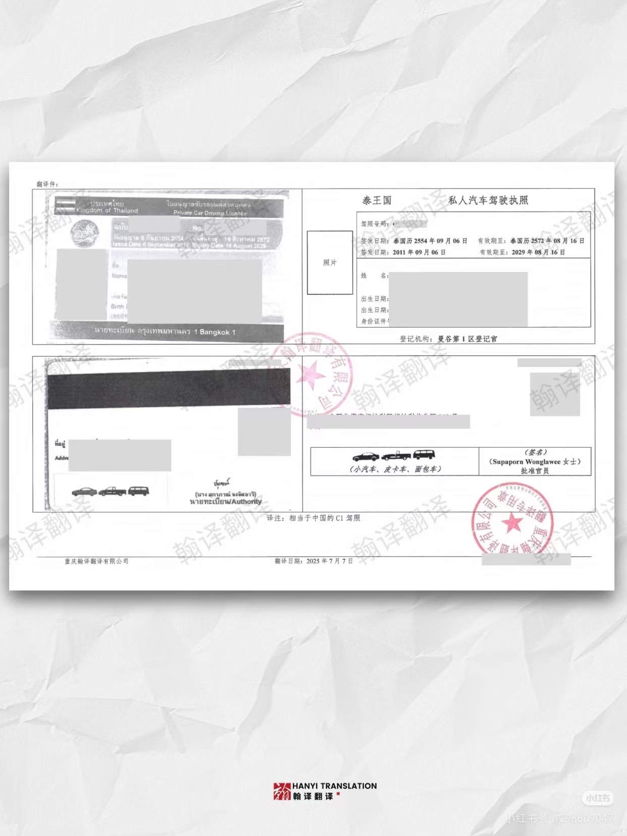 翰译翻译公司翻译的泰国驾照