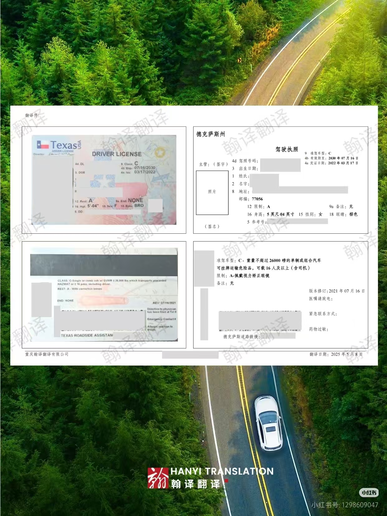 翰译翻译公司翻译的美国德克萨斯州驾照