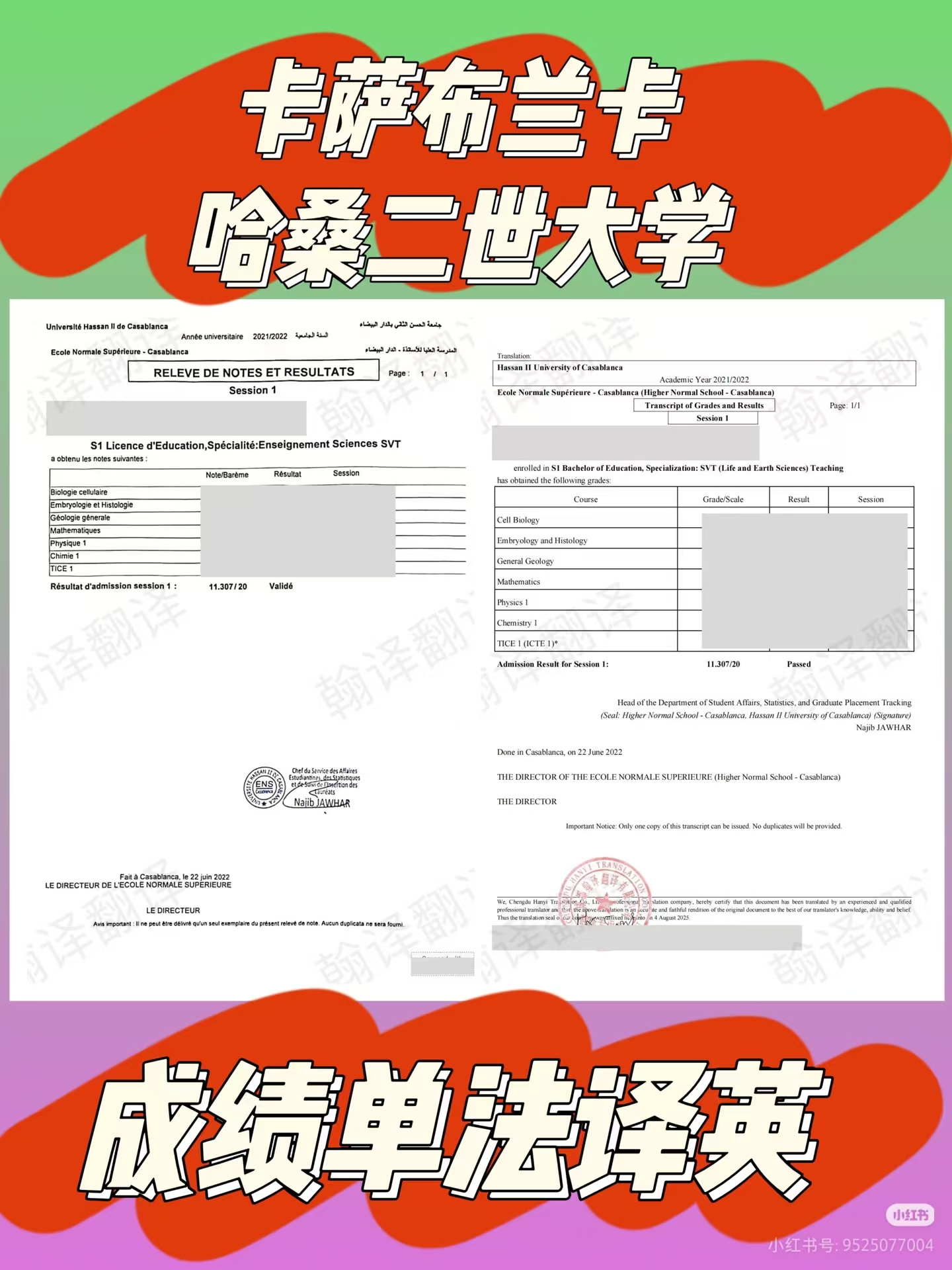 翰译翻译公司翻译的卡萨布兰卡哈桑二世大学成绩单法译英