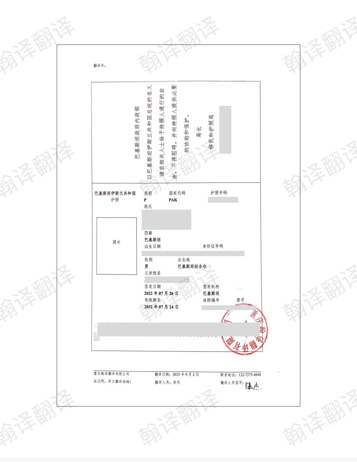 翰译翻译公司翻译的巴基斯坦护照