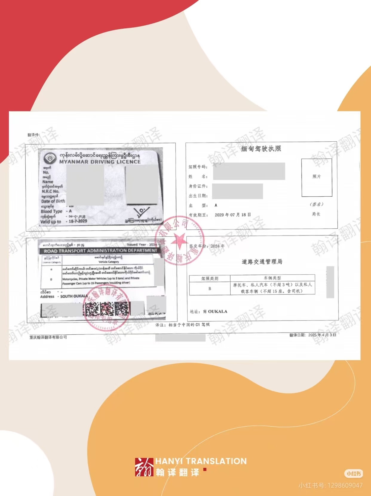 翰译翻译公司翻译的缅甸驾照