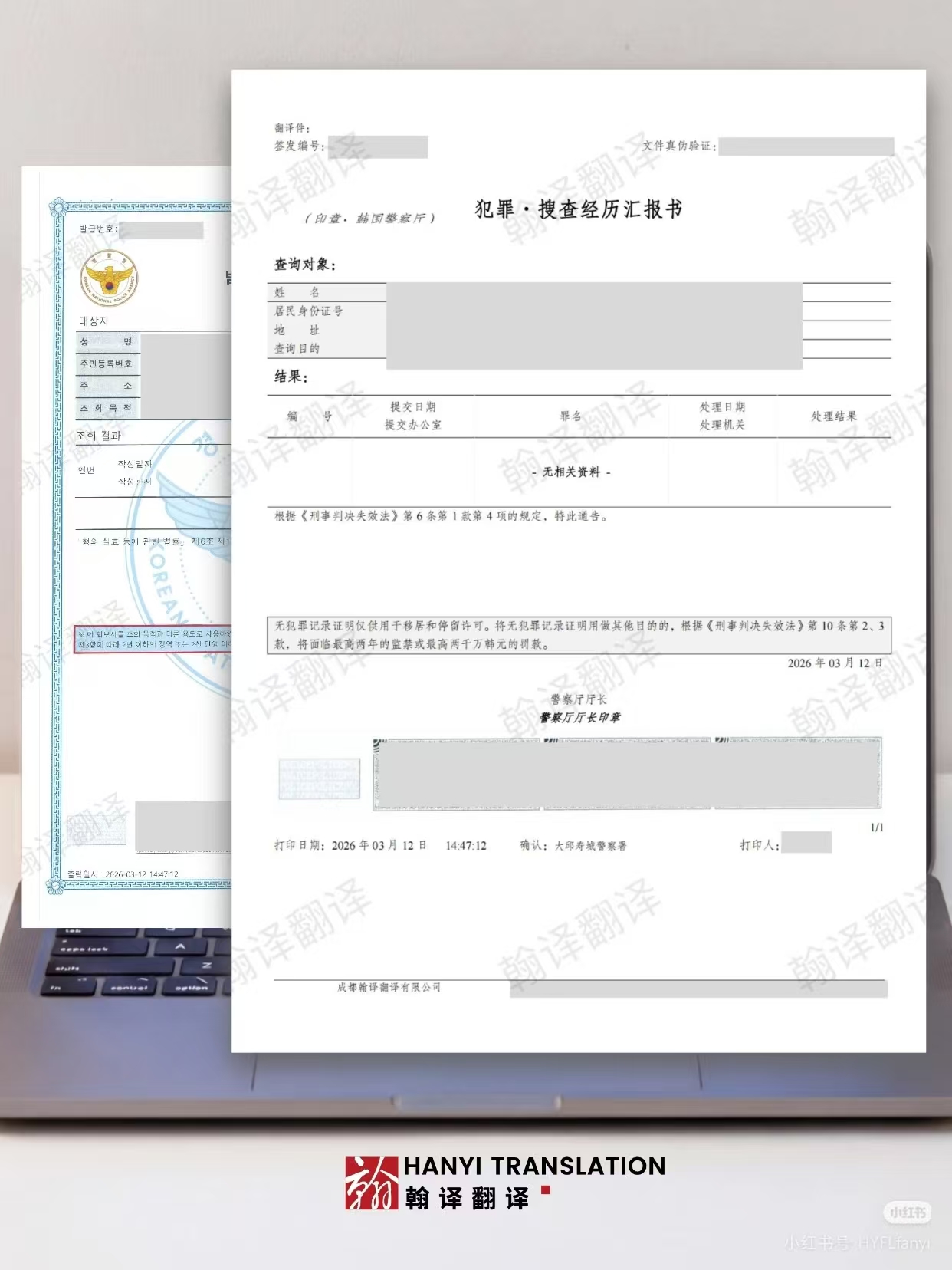 翰译翻译公司翻译的韩国无犯罪记录证明