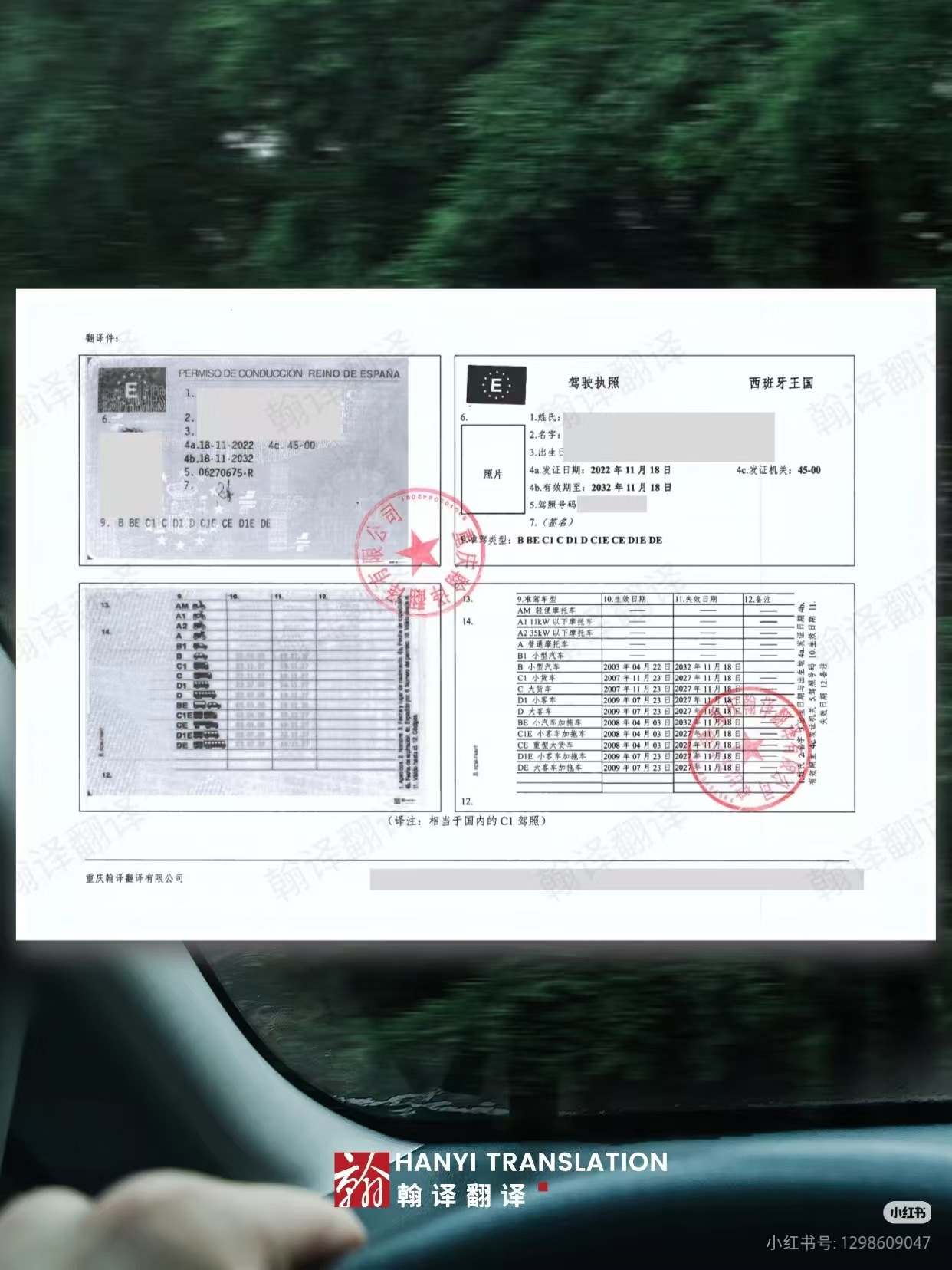 翰译翻译公司翻译的西班牙驾照
