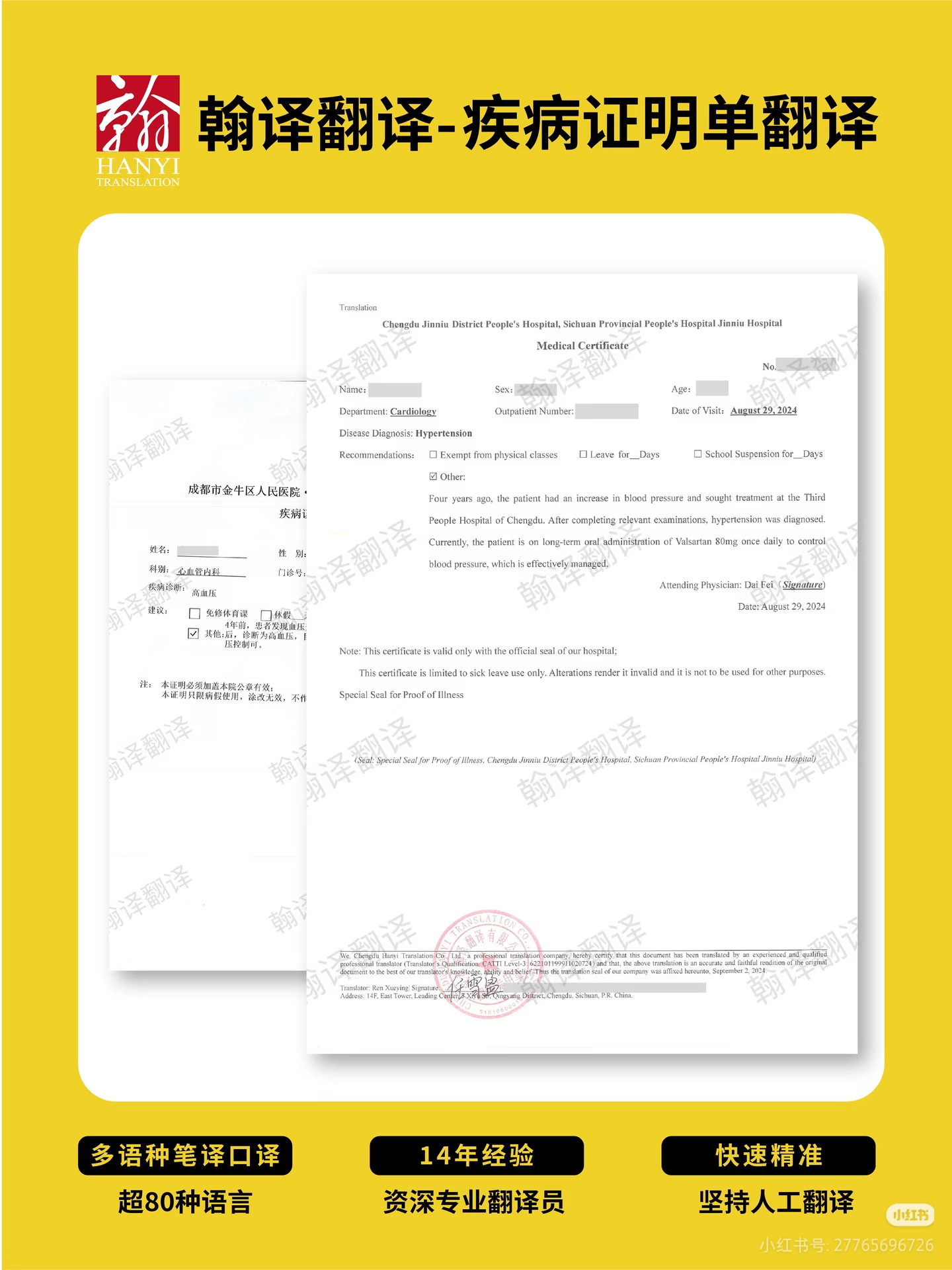 翰译翻译公司翻译的疾病证明单