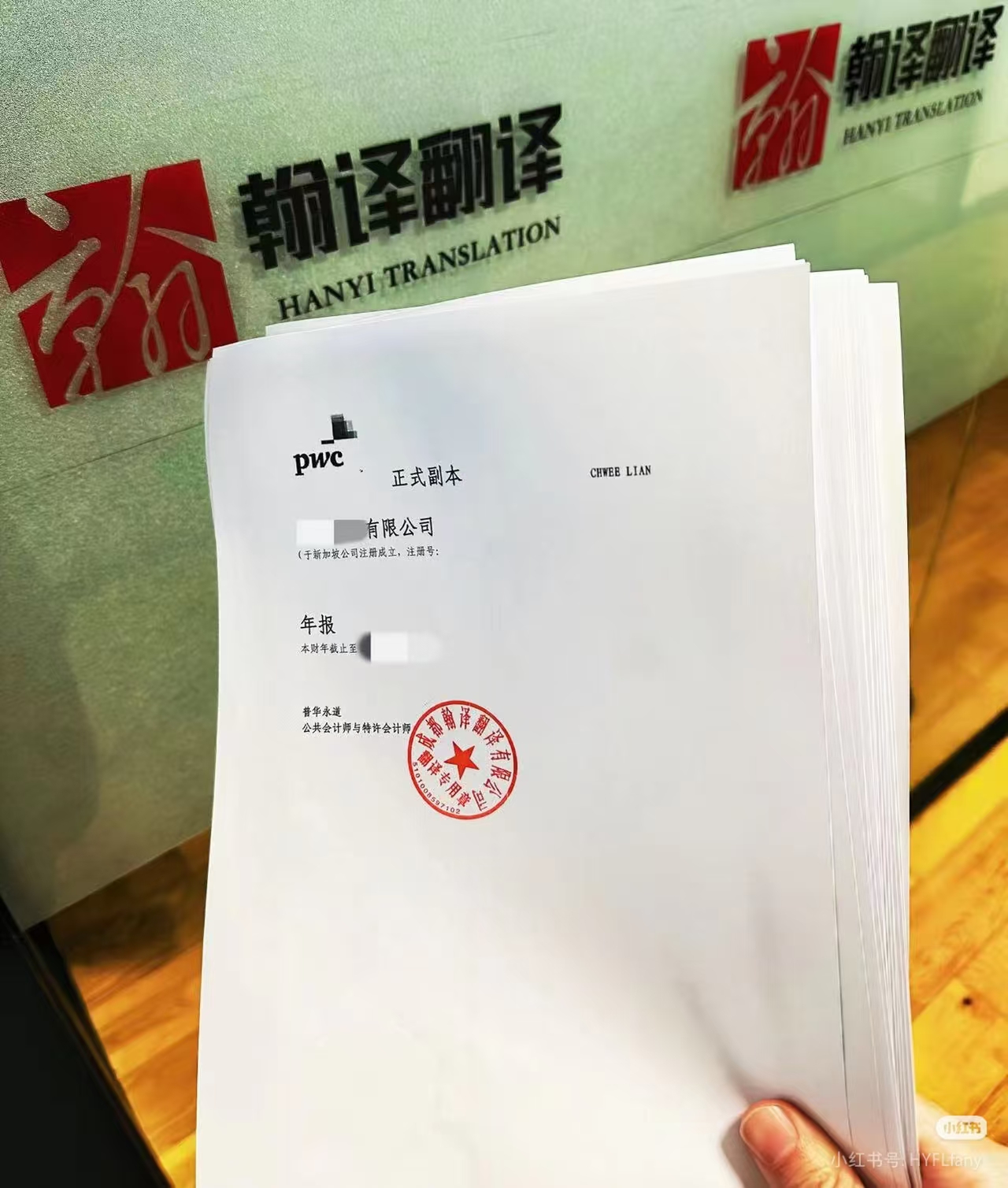 翰译翻译为普华永道提供的企业年报的英译中服务