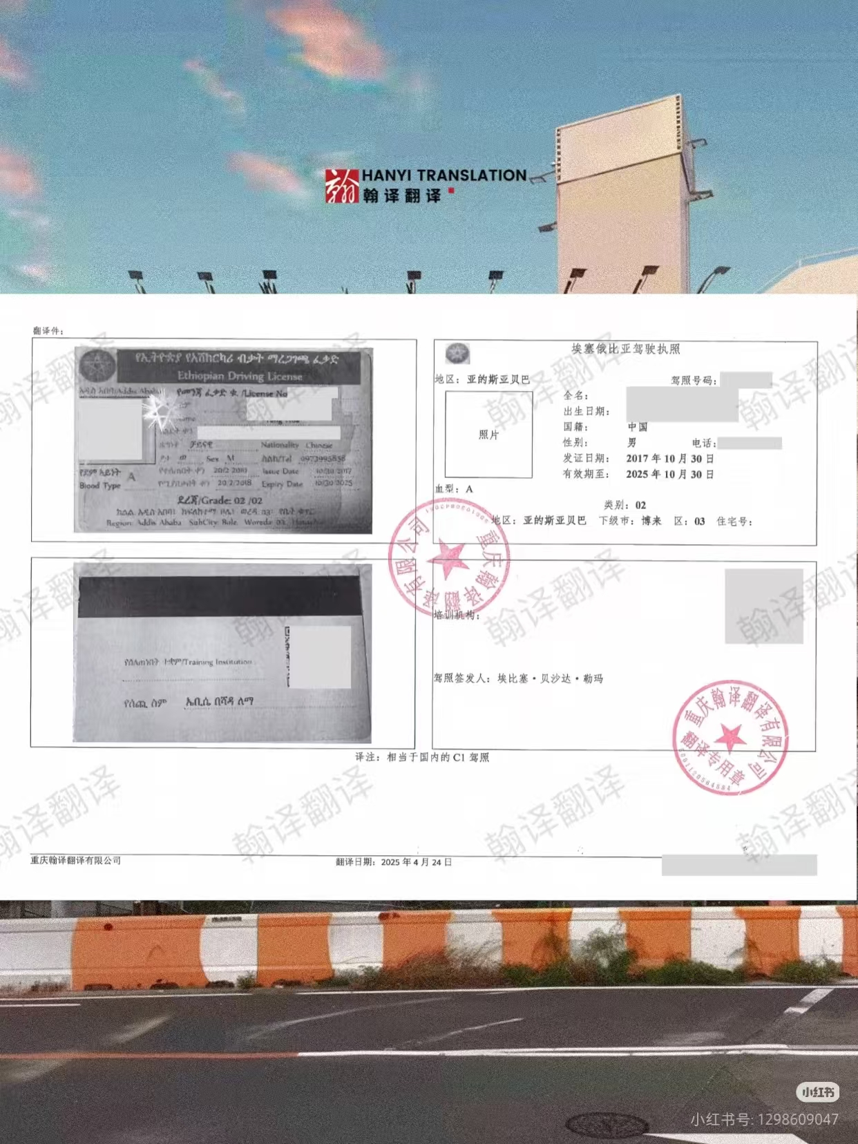 翰译翻译公司翻译的埃塞俄比亚驾照