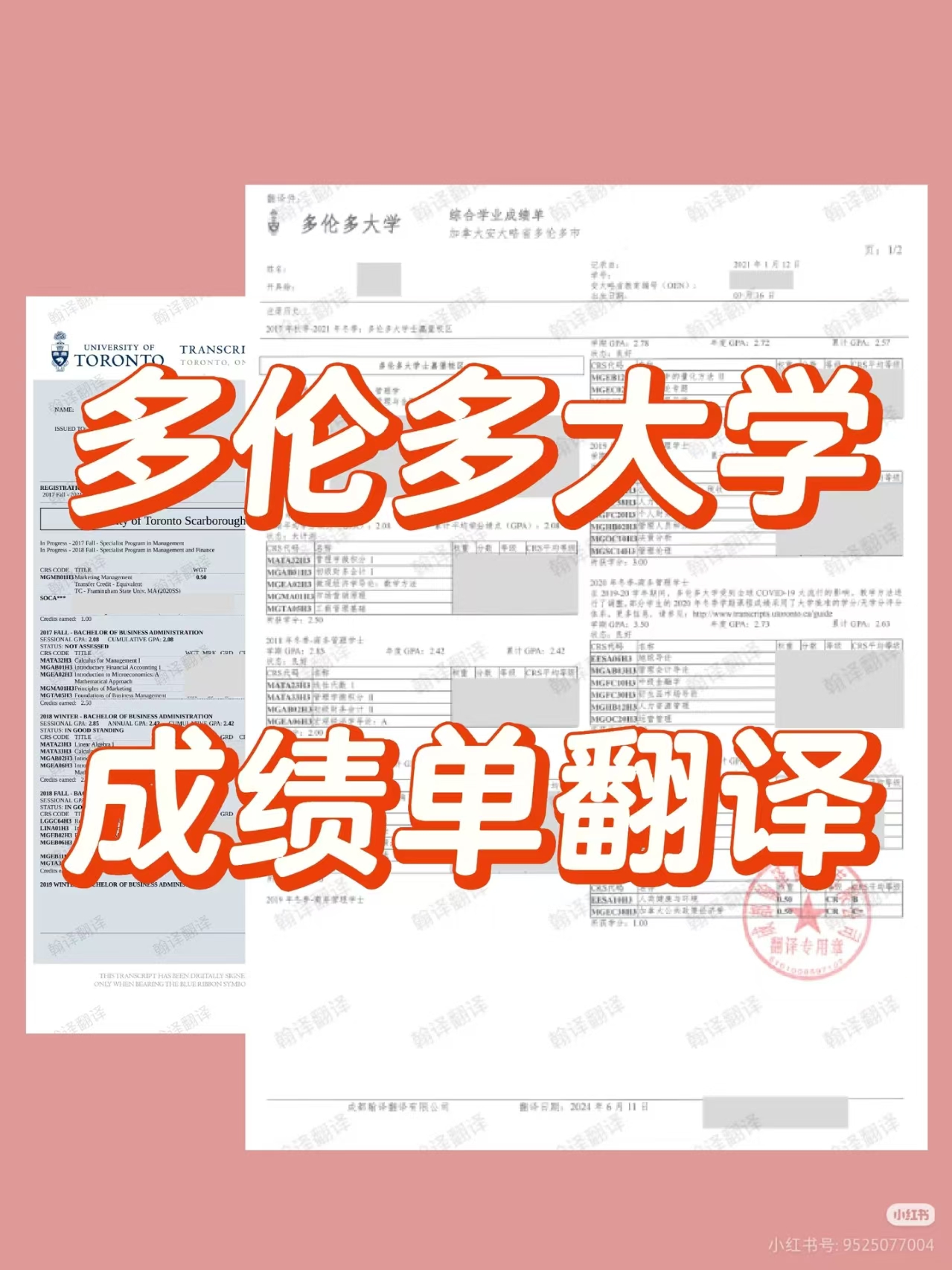 翰译翻译公司翻译的多伦多大学成绩单