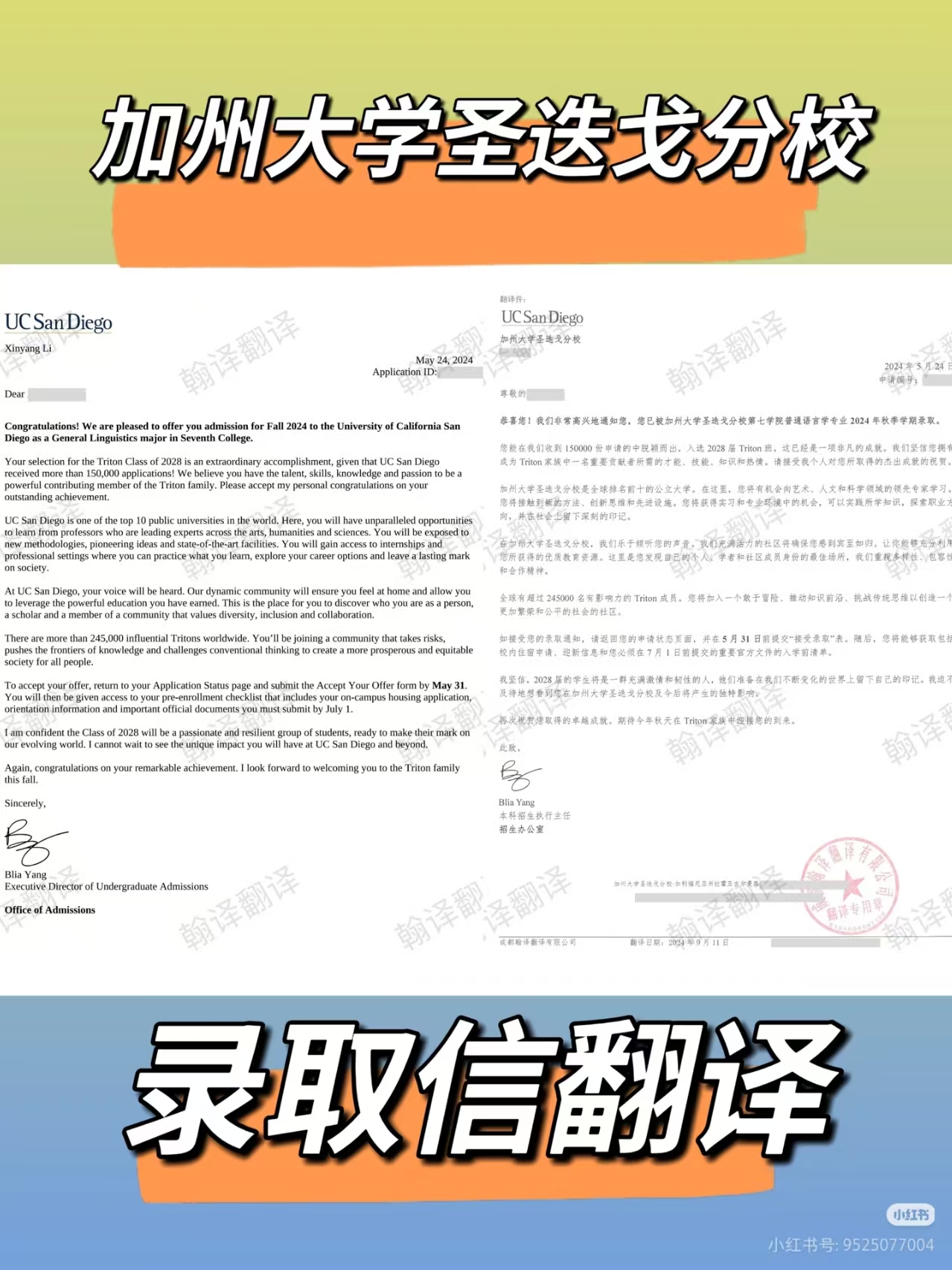 翰译翻译公司翻译的加州大学圣迭戈分校录取信