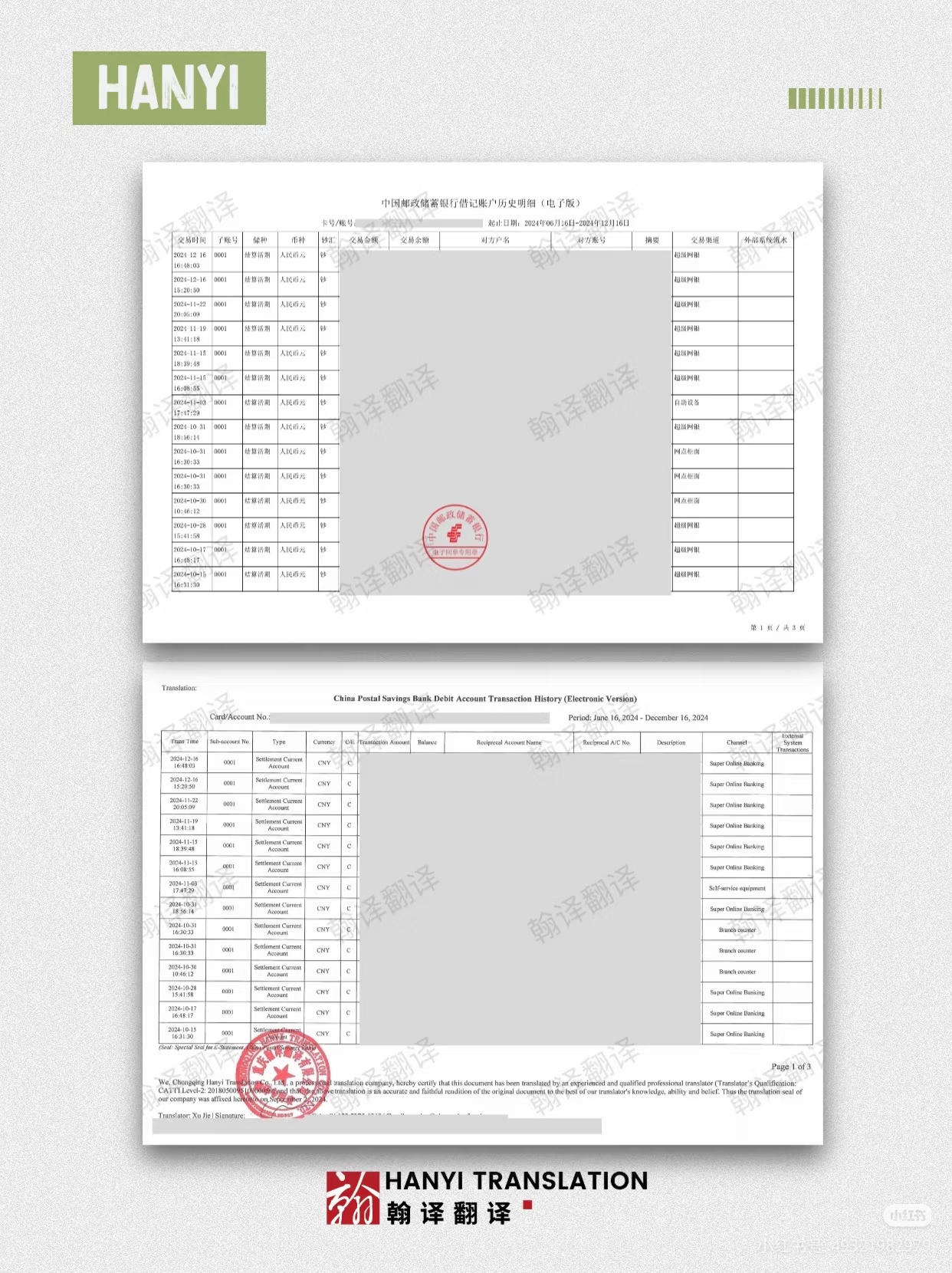 翰译翻译公司翻译的中国邮政银行借记账后历史明细