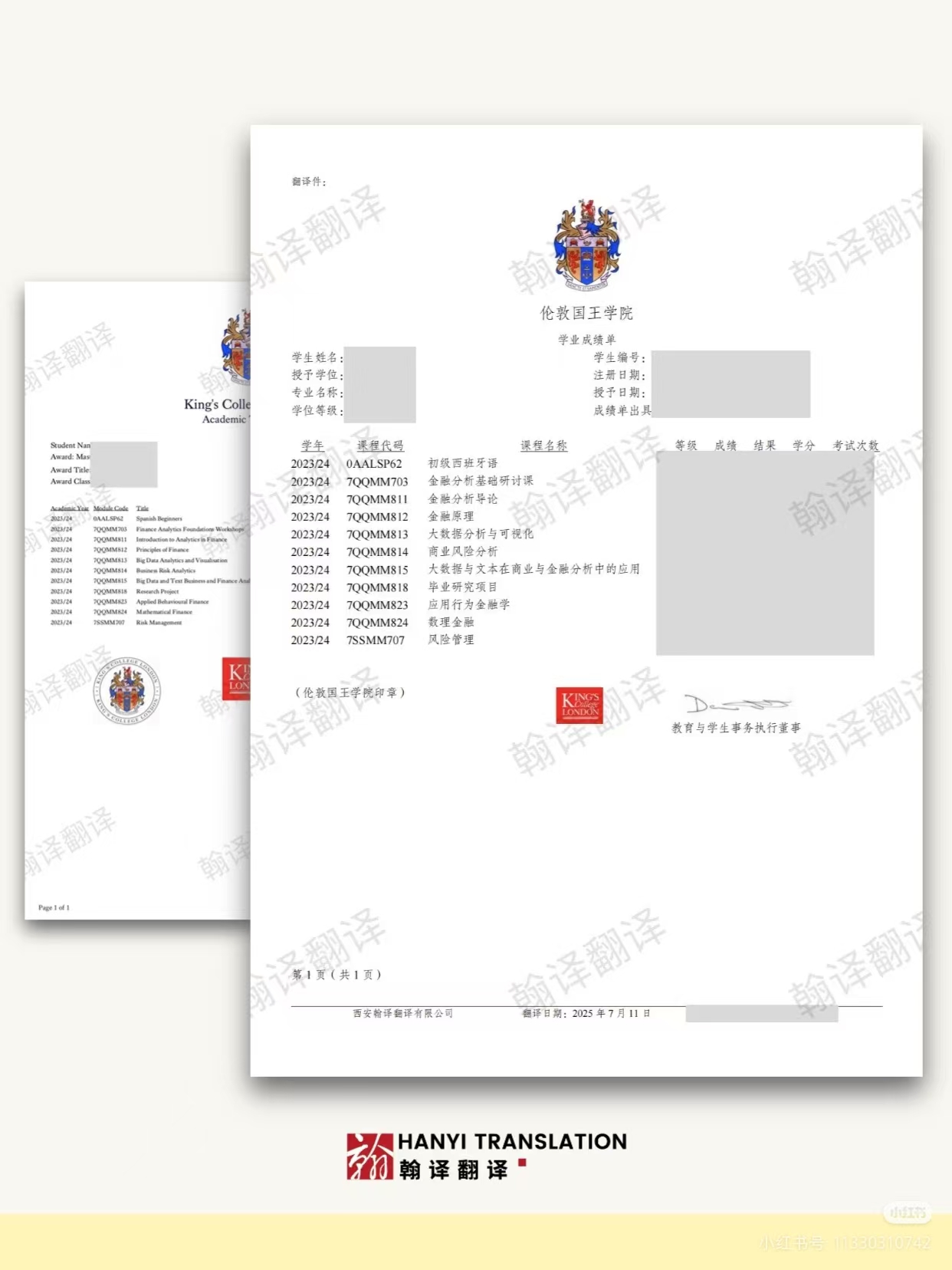 翰译翻译的伦敦国王学院成绩单