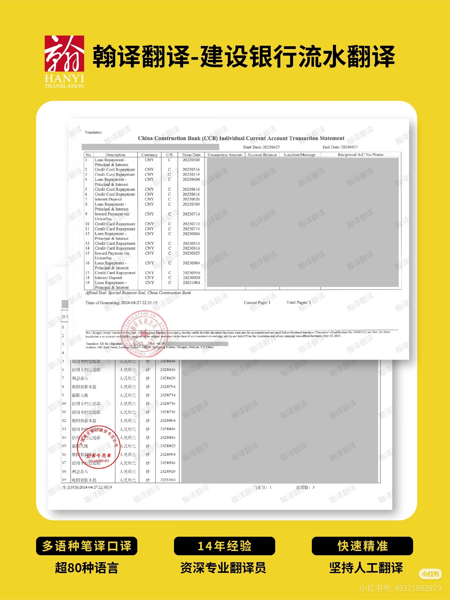 翰译翻译公司翻译的建设银行流水
