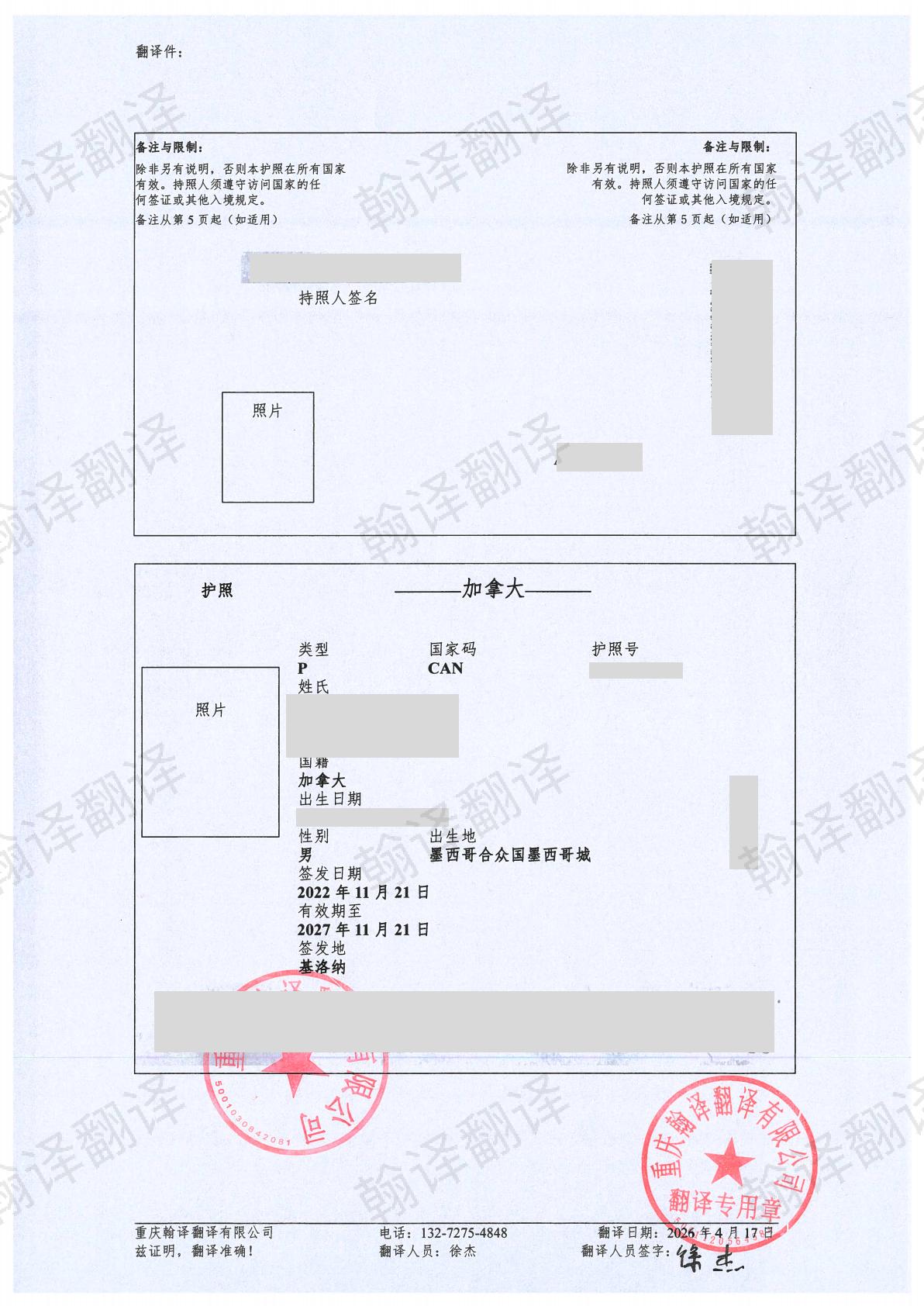 翰译翻译公司翻译的伊朗护照