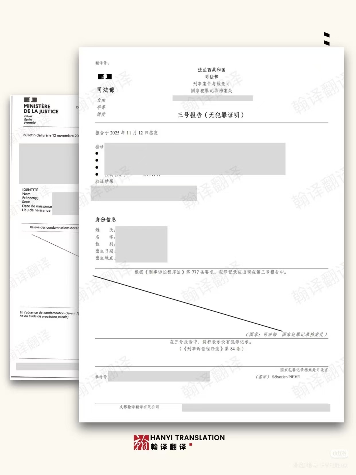 翰译翻译公司翻译的法国无犯罪记录证明
