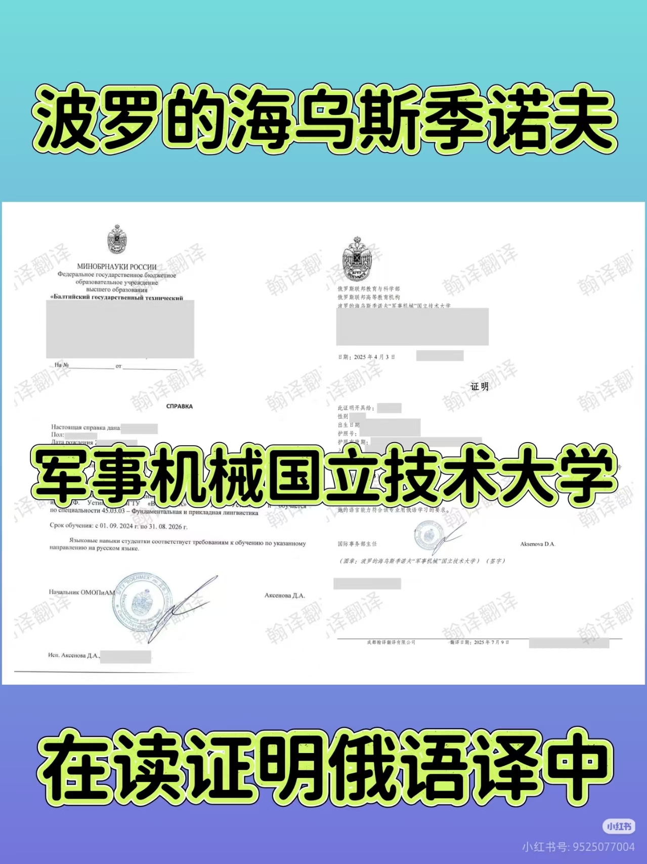 翰译翻译公司翻译的波罗的海岛斯季诺夫“军事机械”国立技术大学在读证明