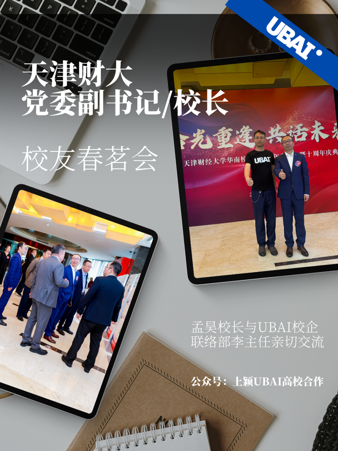 UBAI与天津财大校长