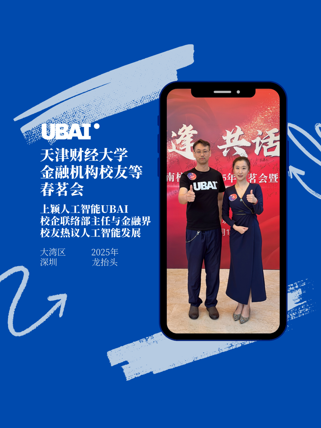 上颖UBAI与金融界校友