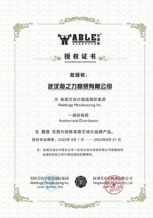 经销商授权证书 - 武汉艾培尔起重 - 美国艾培尔武汉唯一授权经销商