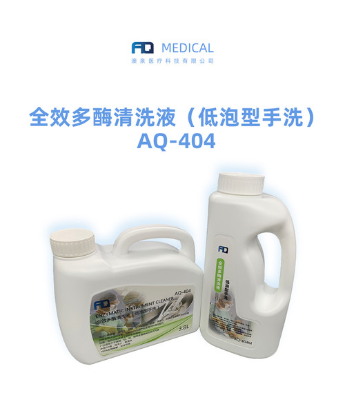 全效多酶清洗液（低泡型手洗）AQ-404