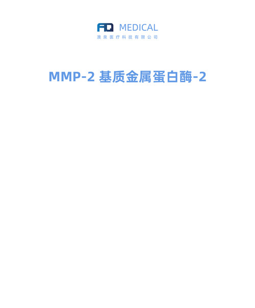  MMP-2 基质金属蛋白酶-2