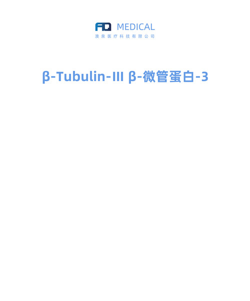 β-Tubulin-Ⅲ  β-微管蛋白-3